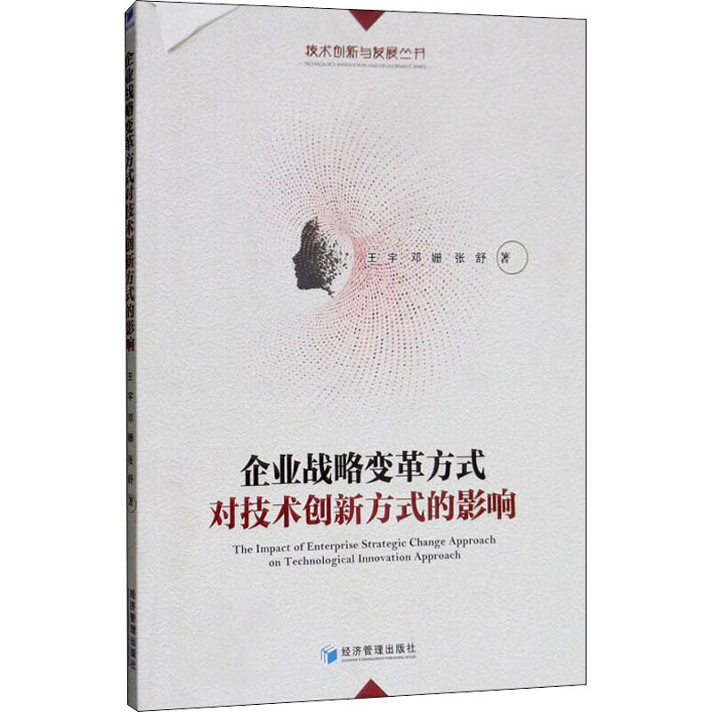 企业战略变革方式对技术创新方式的影响