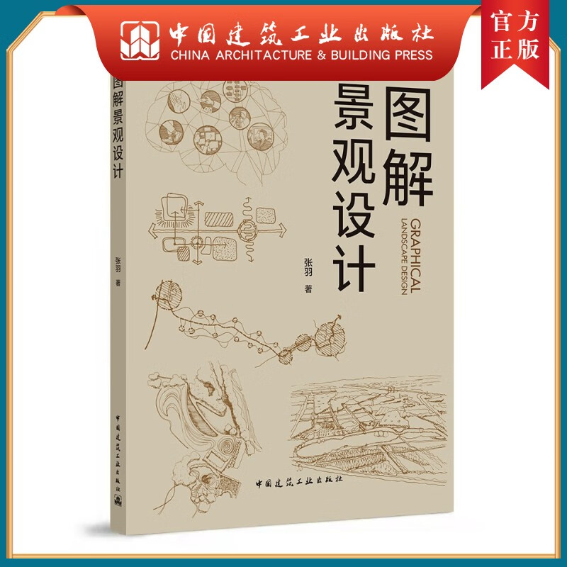 建工社正版 9787112262991 图解景观设计 中国建筑工业出版社