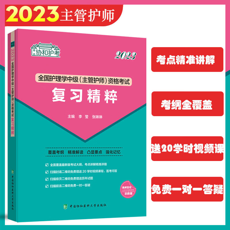 2023护考—全国护理学中级(主管护师)资格考试复习精粹(协和护考助你