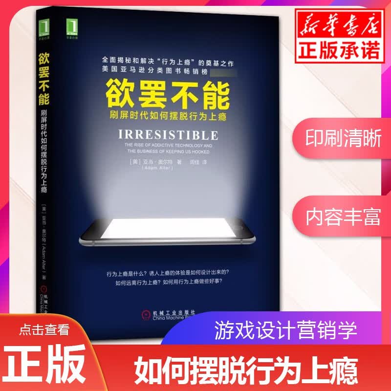 【正版现货】欲罢不能(刷屏时代如何摆脱行为上瘾)