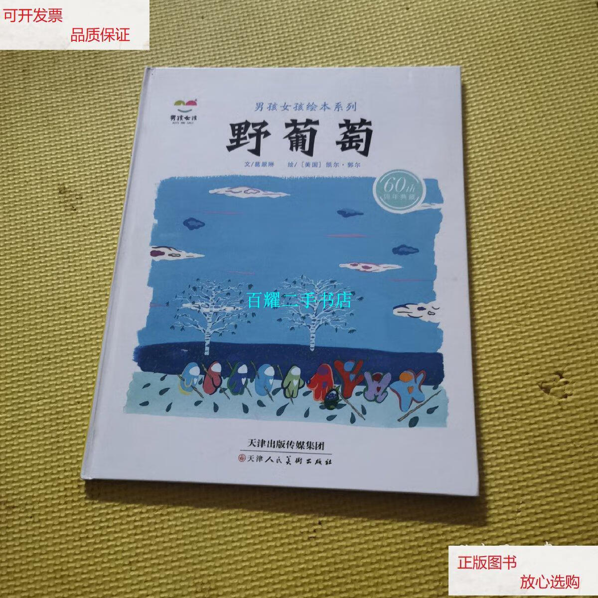 【二手9成新】男孩女孩绘本系列野葡萄 /葛翠琳 天津人民美术出版社
