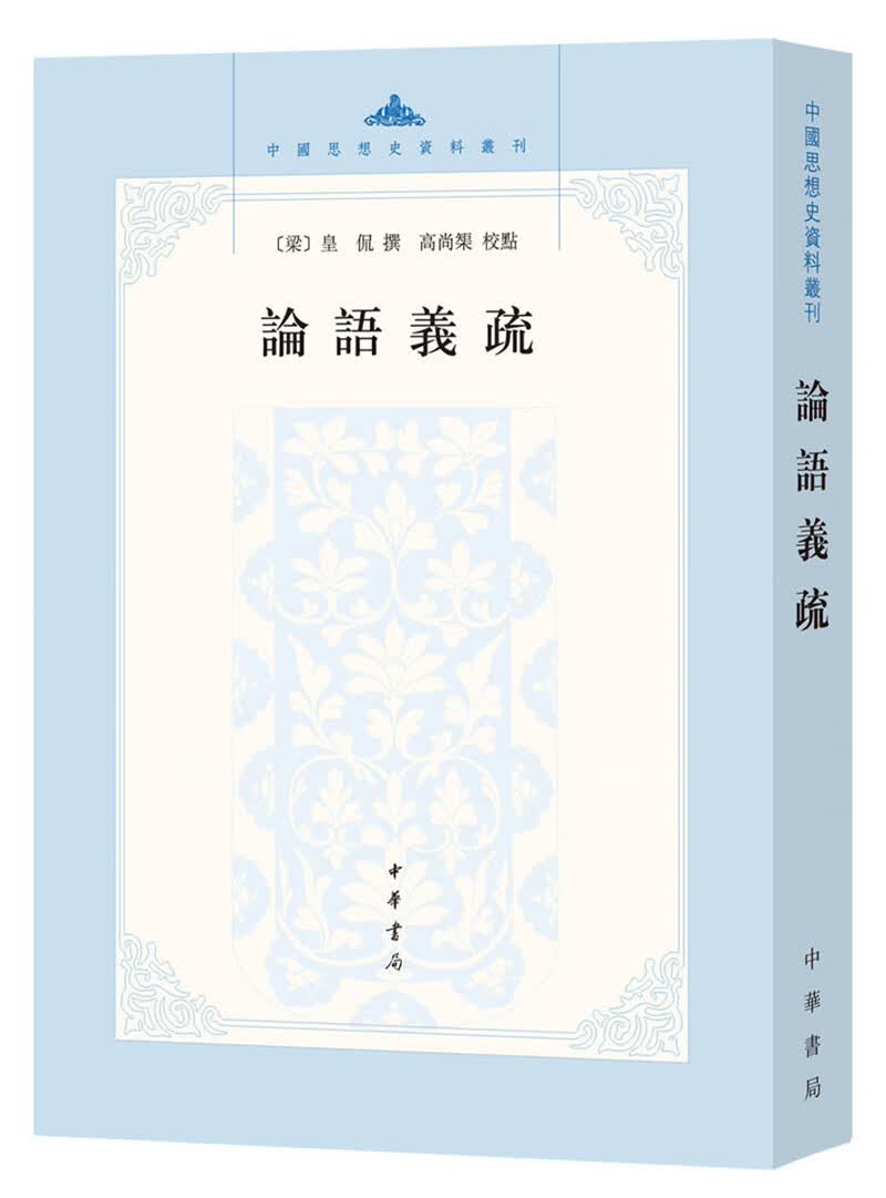 论语义疏/中国思想史资料丛刊