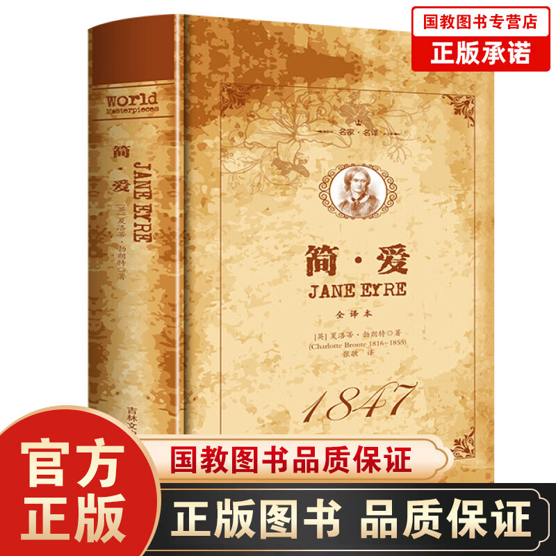名家·名译一简·爱 全译本（精装）外国文学名著世界名著 青少年课外阅读书籍