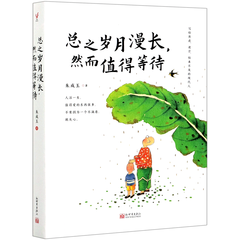 总之岁月漫长然而值得等待