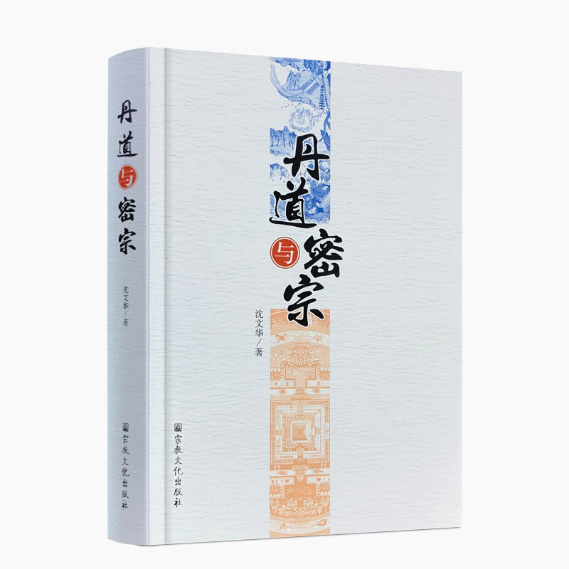 包邮正版 丹道与密宗 沈文华 宗教文化出版社 密宗丹道修证 密宗丹道修证