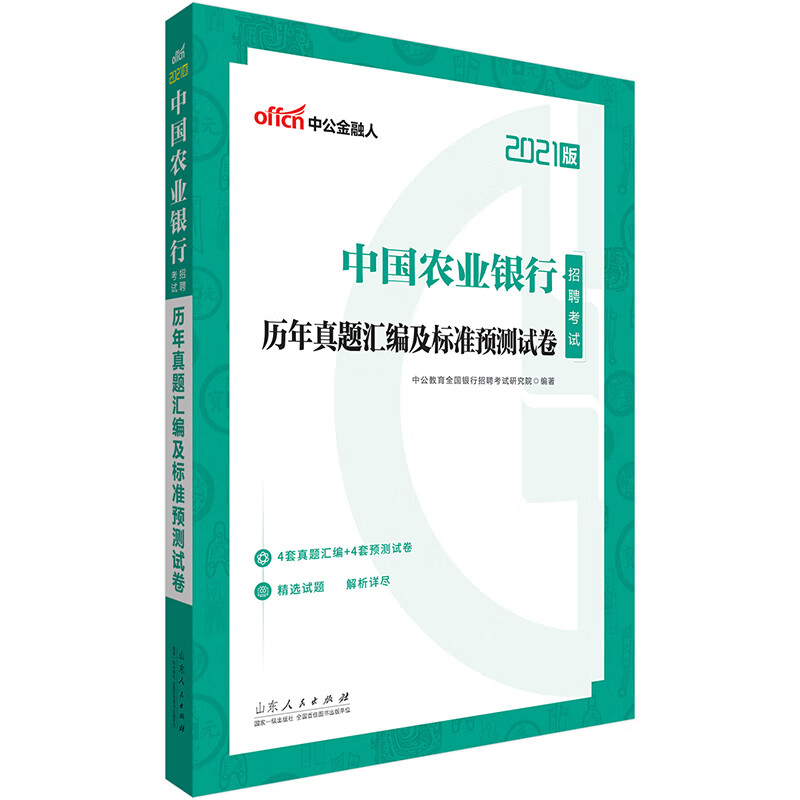 中公教育2021中国农业银行招聘考试真题卷：历年真题汇编及标准预测试卷