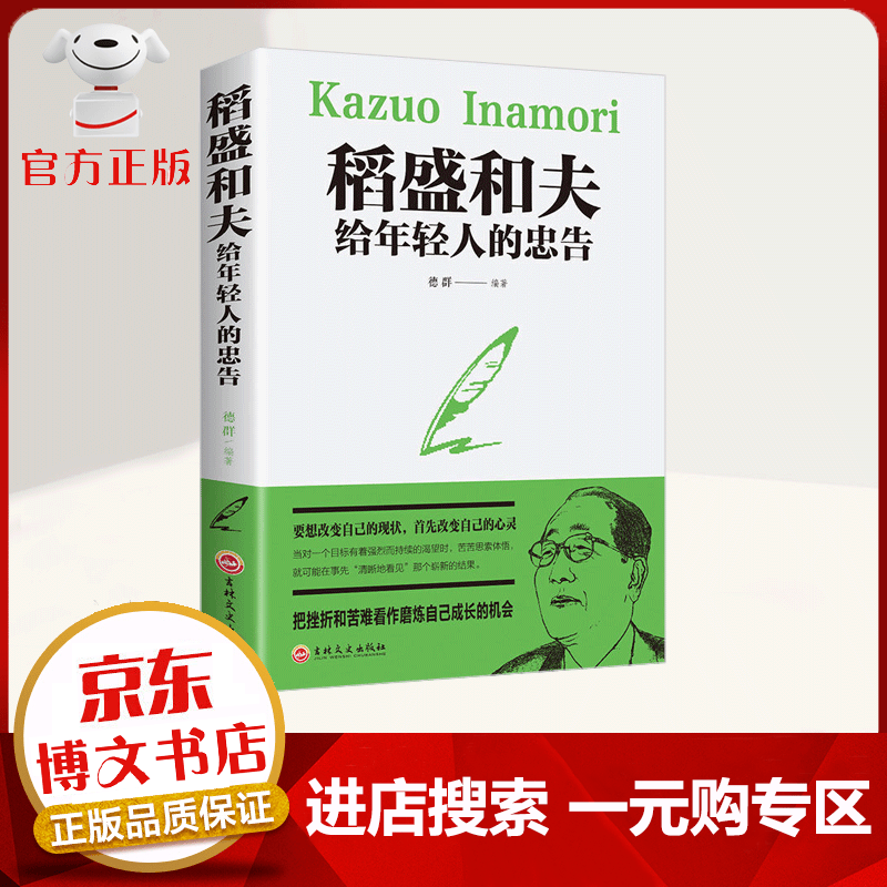 【一元购专区 1元商品】 稻盛和夫给年轻人的忠告 励志人生必读 稻盛和夫哲学全集自传