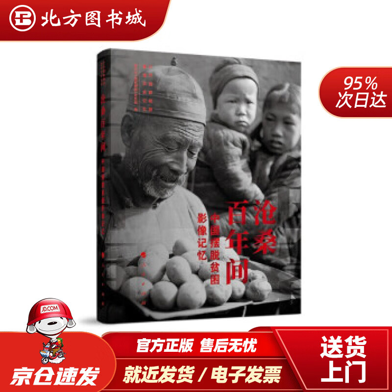 【正版现货】沧桑百年间——中国摆脱贫困影像记忆新华社《国家相册》栏目组编 北方图书城