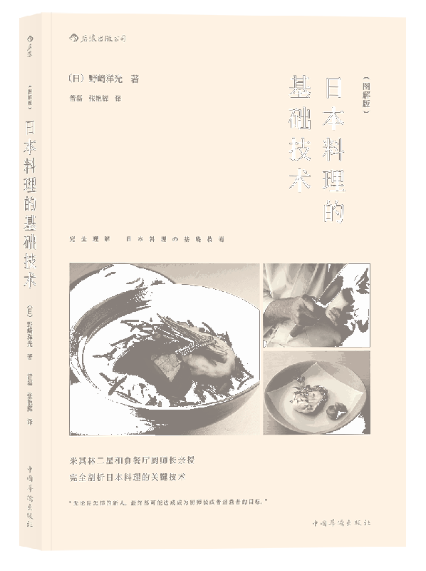 日本料理的基础技术(图解版)