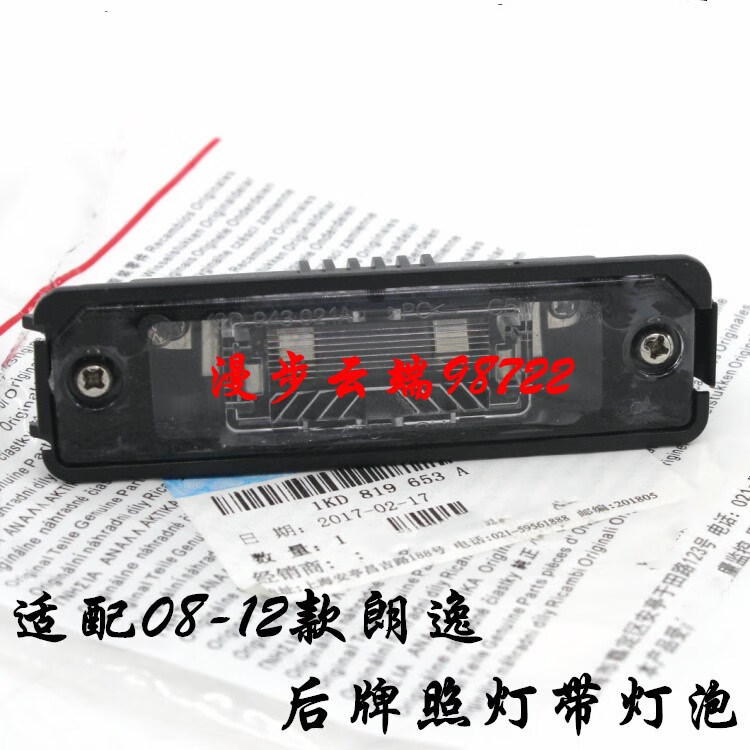 适用于08-12老款朗逸牌照灯车牌灯 老朗逸后牌照灯 带灯泡 红色