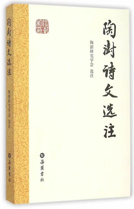 陶澍诗文选注 陶澍研究学会选注 岳麓书社