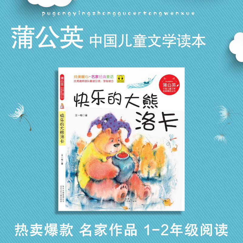 蒲公英系列   快乐的大熊洛卡 王一梅 注音版 北京少年儿童出版社