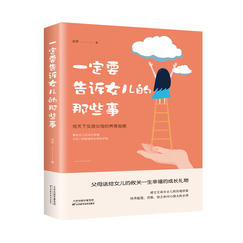 一定要告诉女儿的那些事