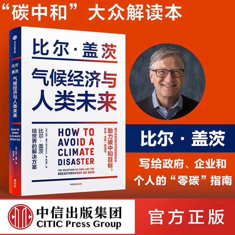 气候经济与人类未来 比尔盖茨新书官方正影响人类未来40年的重大议题 碳中和碳达峰低碳财政中信出版社