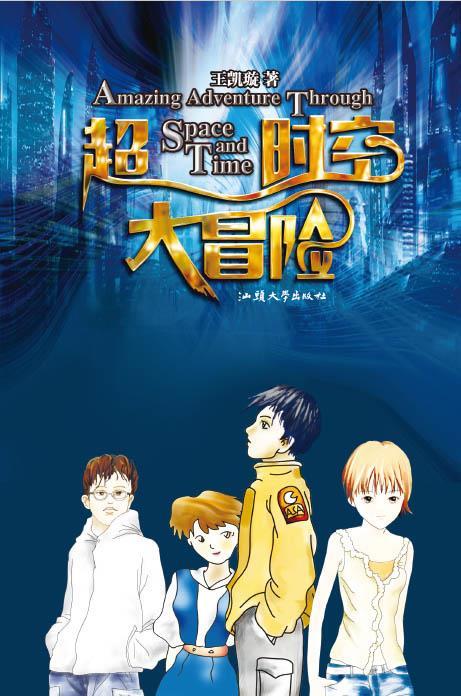 超时空大冒险 9787565826436 王凯璇 汕头大学出版社