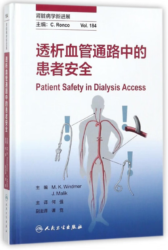 透析血管通路中的患者安全(精)