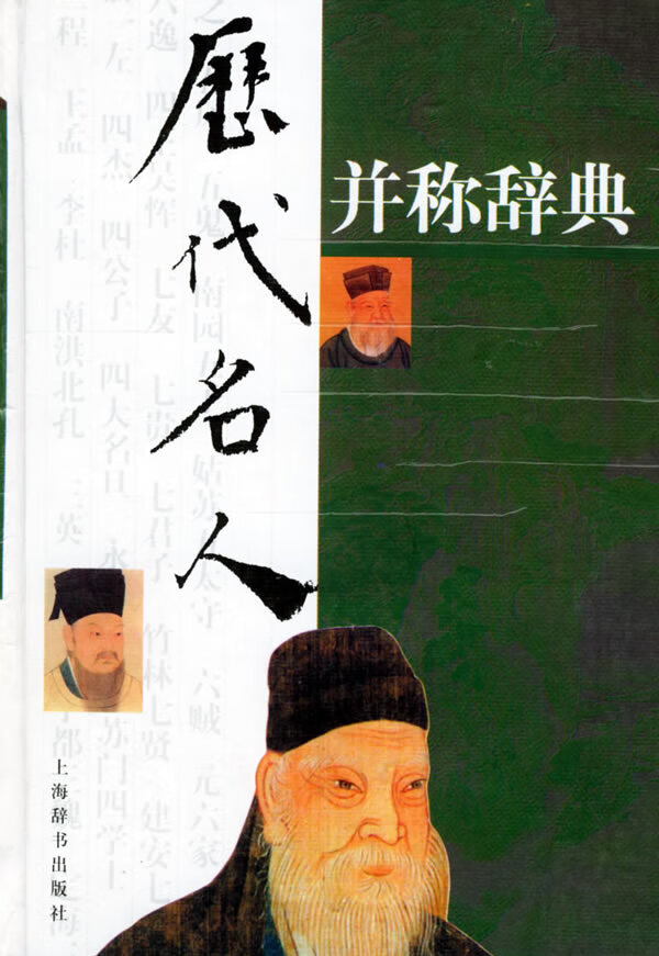 历代名人并称辞典【特惠】