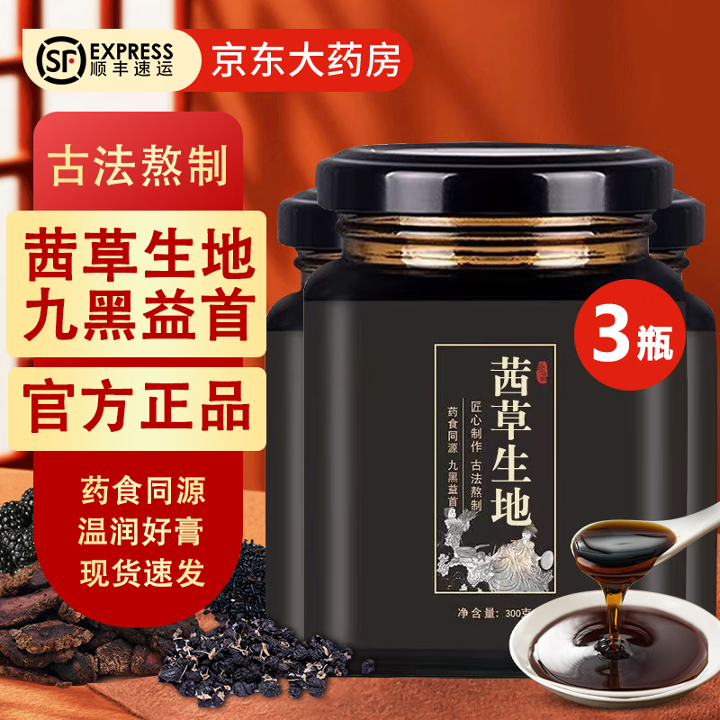 护发养颜,价优量大!茜草生地膏男女通用三罐周期装
