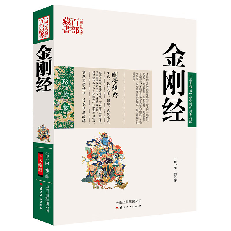 中国古典名著百部藏书：金刚经