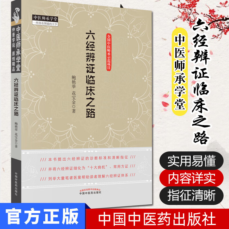 六经辨证临床之路·中医师承学堂