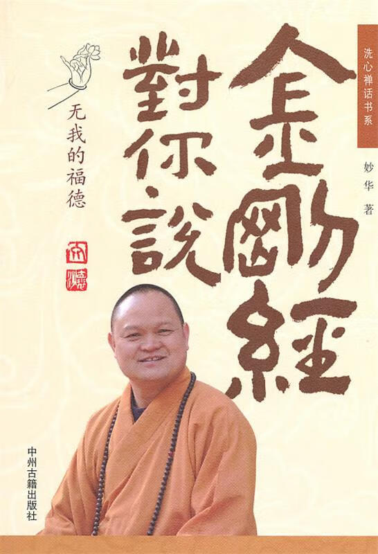 金刚经对你说 妙华 著