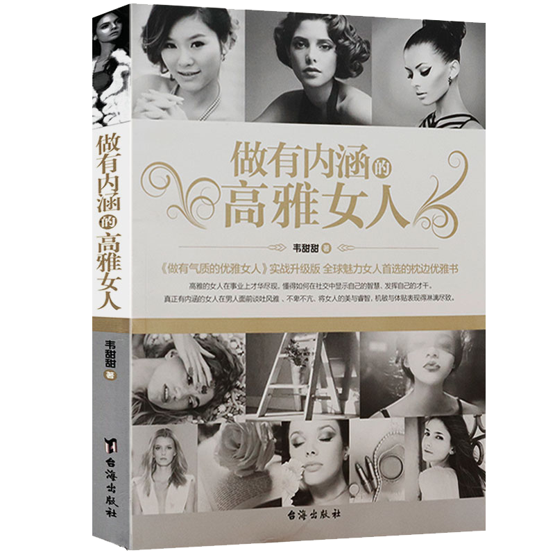 做有内涵的高雅女人 韦甜甜编著女性提升气质修养书籍女人就是要有