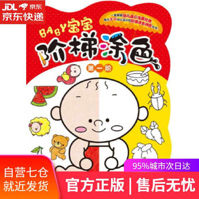 【新华书店】宝宝阶梯涂色.第一阶