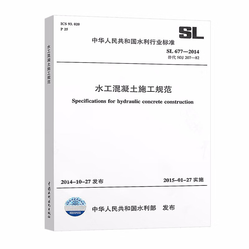 SL 677-2014 水工混凝土施工规范