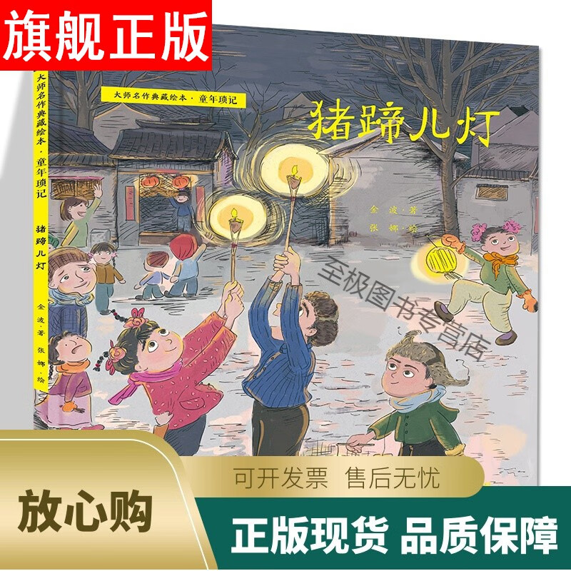 【官方旗舰店】虫儿飞 猪蹄儿灯 全2册 大师名作典藏绘本·童年琐记