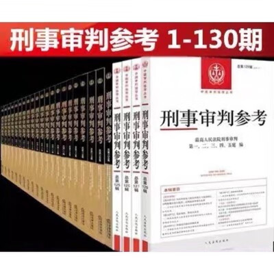 刑事审判参考 1130卷 电子版 PDF 电子书