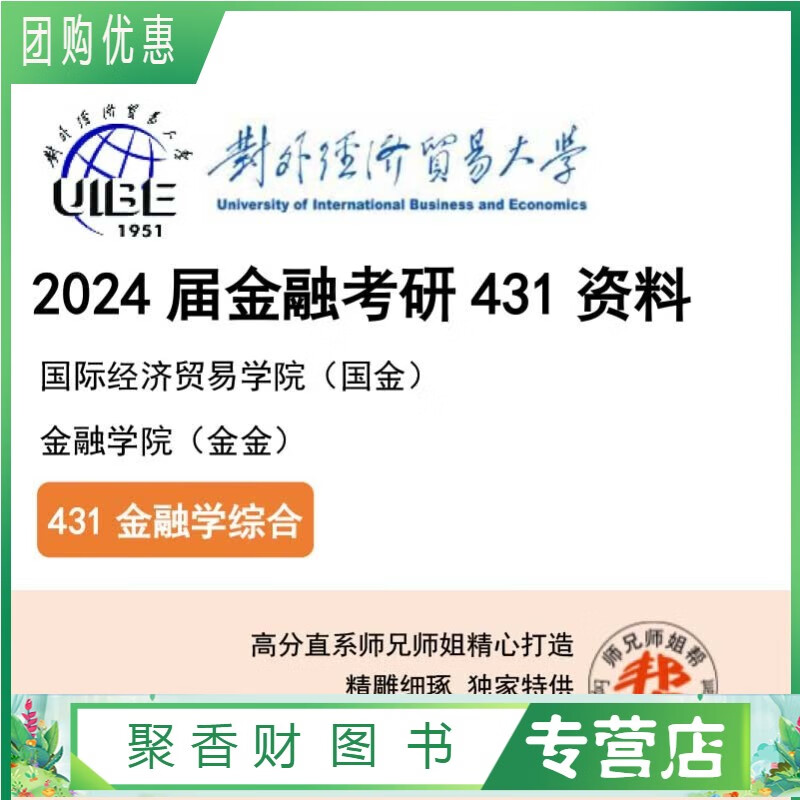 24贸大431金融考研资料/外经贸/对外经贸贸易大学/师兄师姐帮精印版 组合五(序列12345