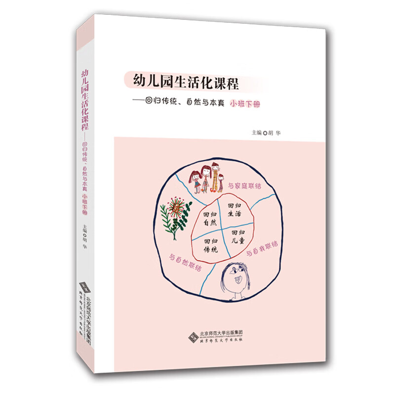 幼儿园生活化课程——回归传统、自然与本真 小班下册