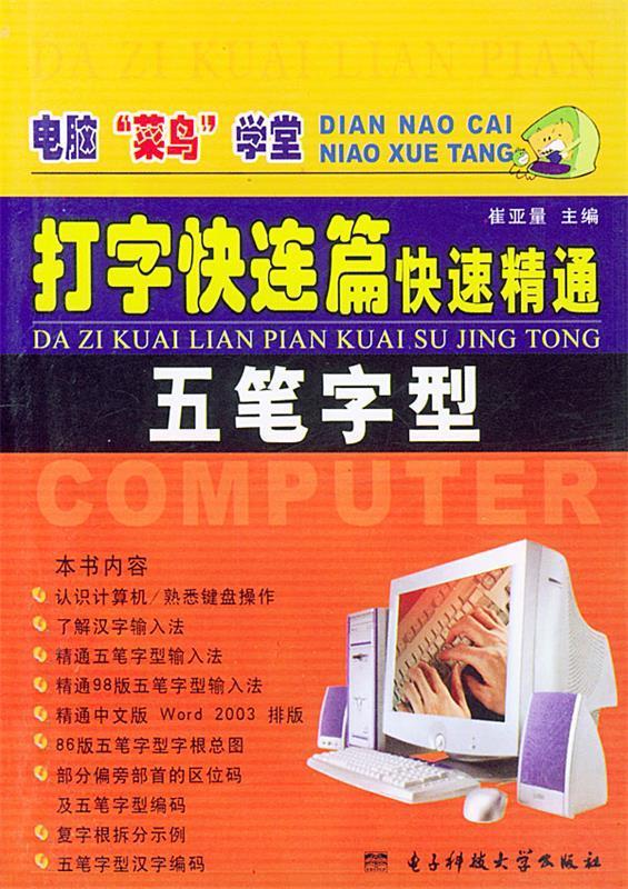 打字快连篇:快速精通五笔字型 9787810943208 崔亚量 主编 电子科技