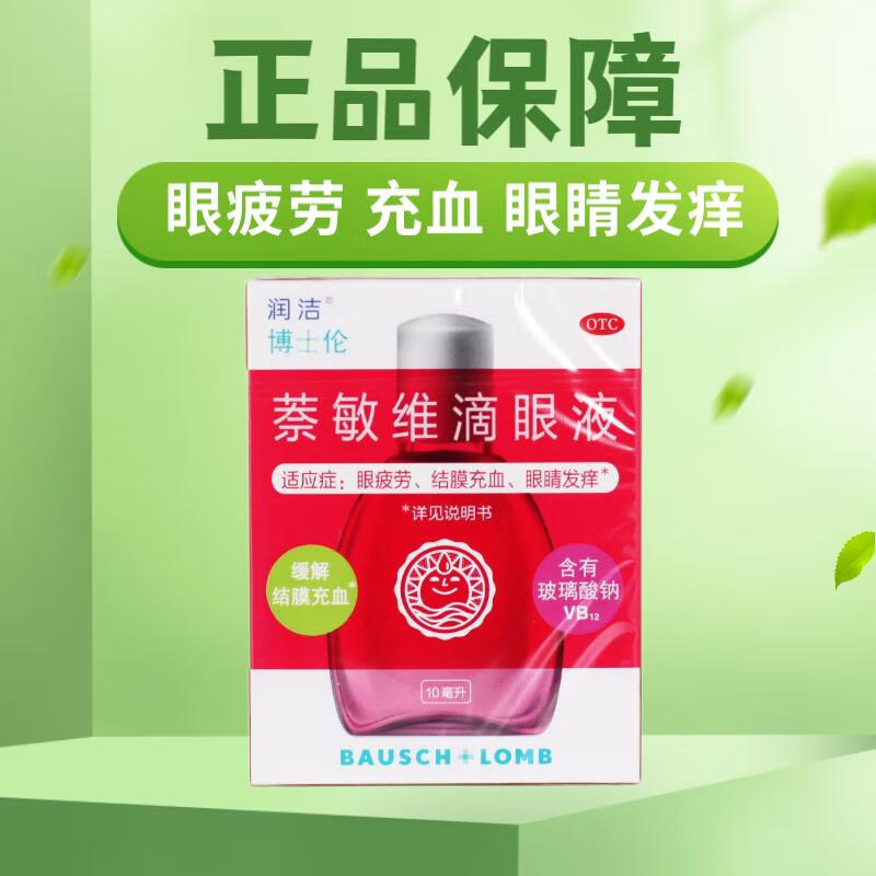 润洁 萘敏维滴眼液 10ml眼疲劳 结膜充血 眼睛发痒润眼液 缓解疲劳眼