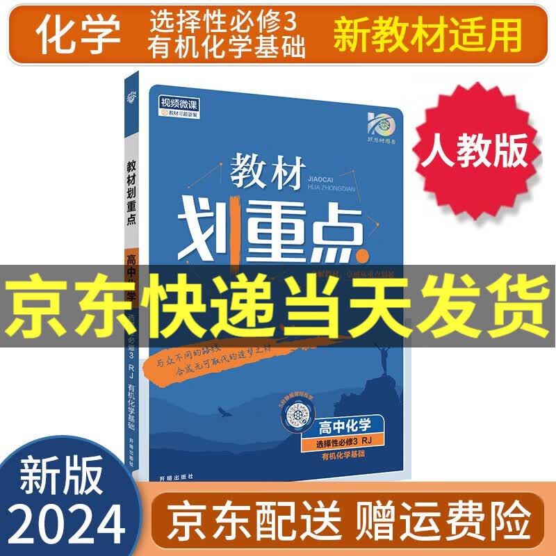 【高二选修】2024教材划重点高二下选择性必修二选修二选修三语文数学英语物理化学生物政治历史地理新教材新高考课本同步讲解教辅书： 2024化学选择性必修第三3册 配人教版RJ