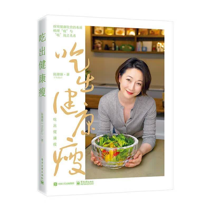吃出健康瘦 健身与保健 9787121220227