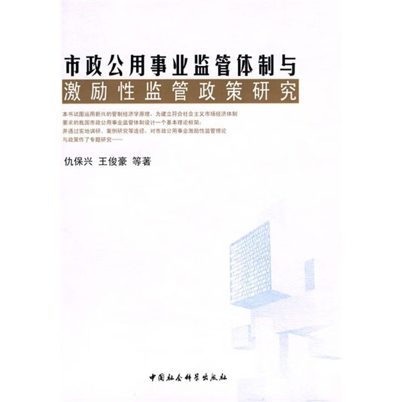 市政公用事业监管体制与激励性监管政策研究/