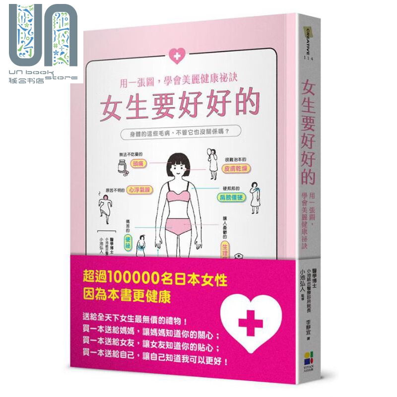 女生要好好的 用一张图 学会美丽健康秘诀 港台原版 小池弘人 大田 保健