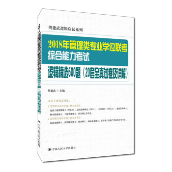 2018年全国管理类专业学位联考综合能力考试逻辑精选600题(20套全真试卷及详解)