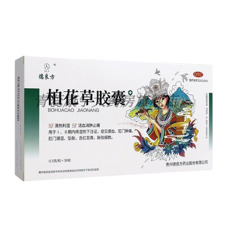 德良方 柏花草胶囊 0.5g*36粒/盒 活血消肿止痛便血肿痛 1盒装