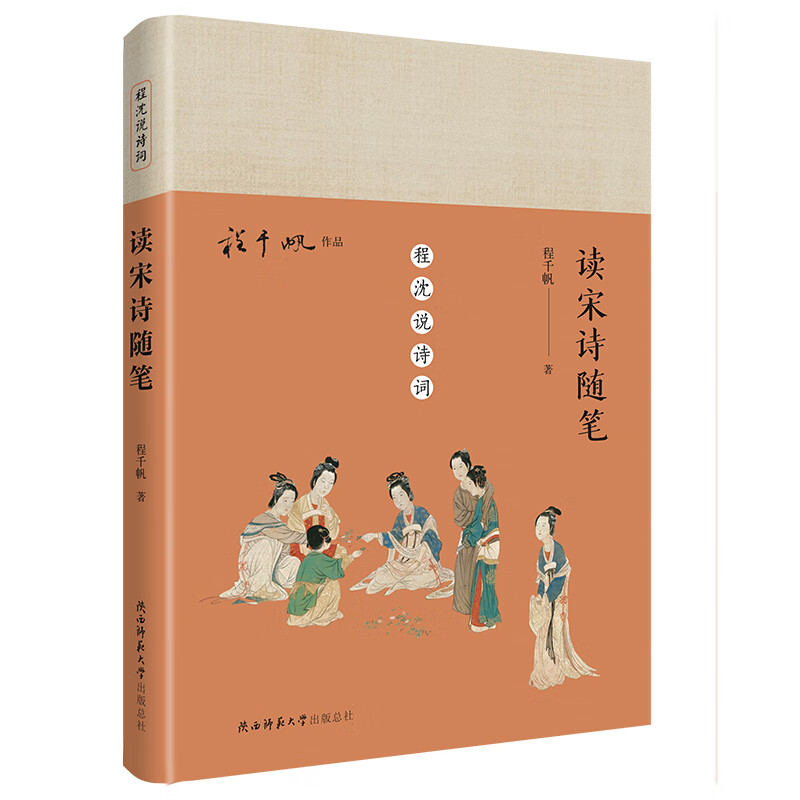 读宋诗随笔(精)