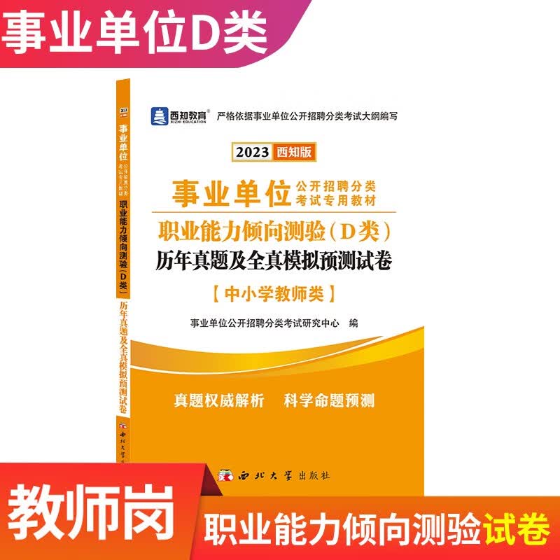 2023事业单位D类中小学教师招聘考试用书综合管理A类广陕西甘肃湖北云南青海宁夏安徽贵州教师事业编制综合应用职业 D类：【职测】历年真题模拟试卷