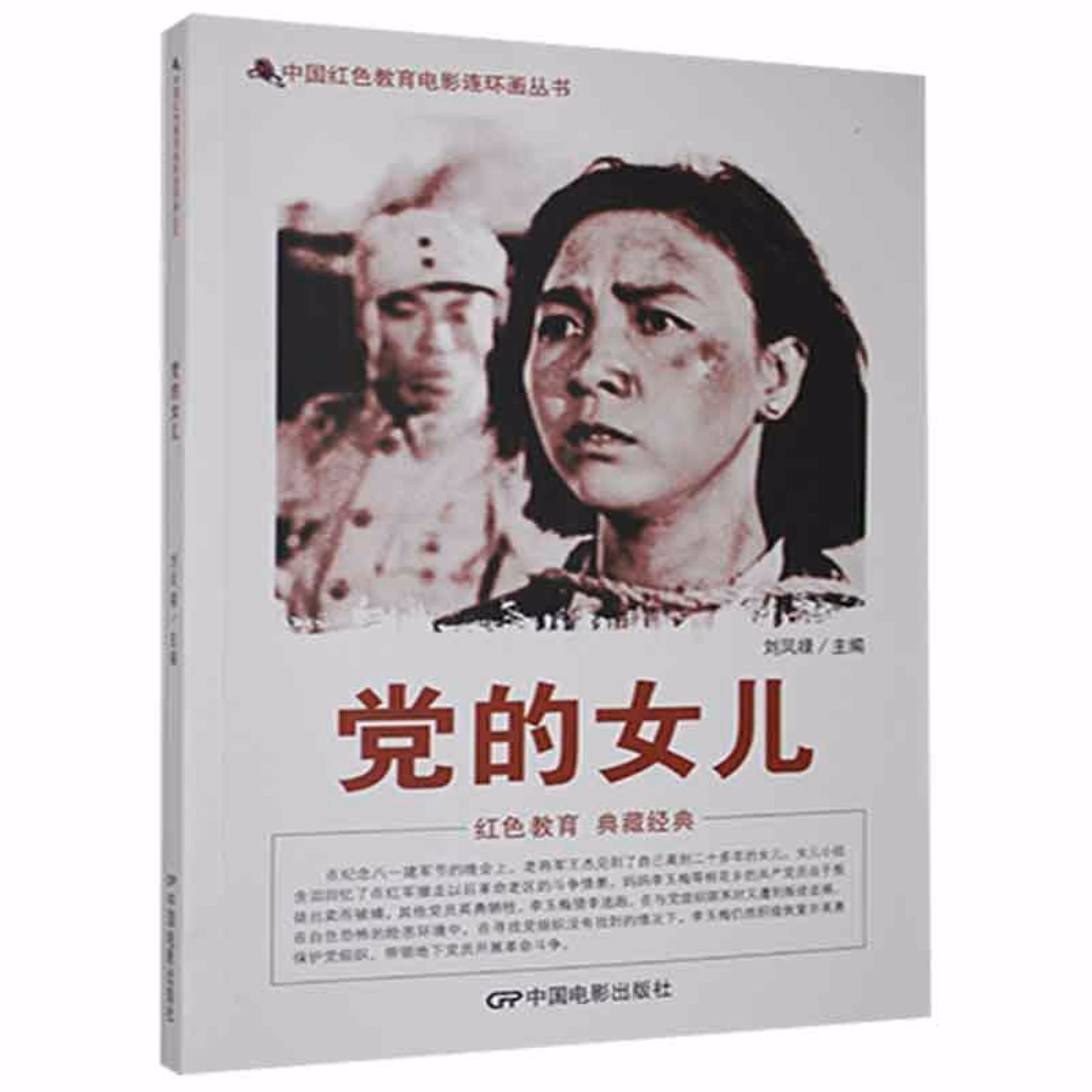 d中国红色教育电影连环画丛书:党的女儿