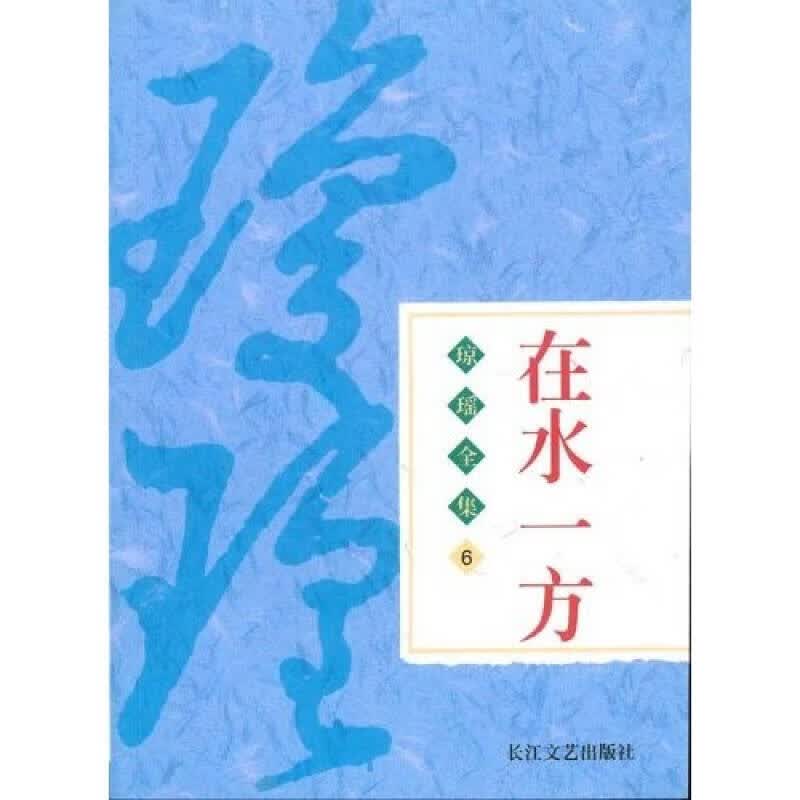 琼瑶作品系列 在水一方【正版好书,下单速发】