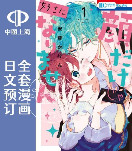 预售 日文预订 只靠脸的话才不会喜欢上你呢 全6卷 1-6 漫画 顔だけじゃ好きになりません