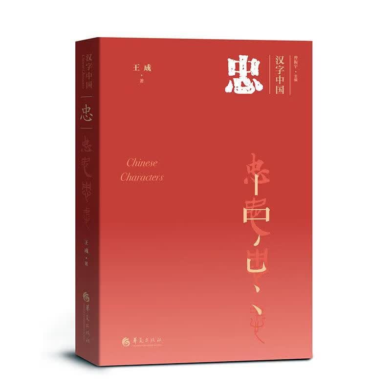 忠 文化 王成著 华夏出版社 9787508097930