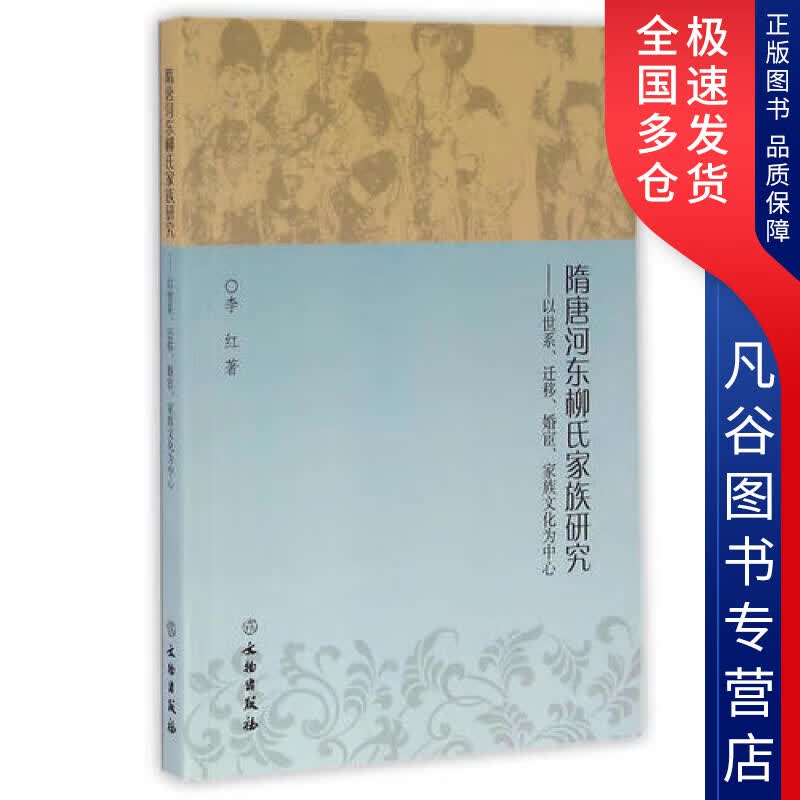 【正版好书】隋唐河东柳氏家族研究 以世系迁移婚宦家族文化为中心使用感如何?