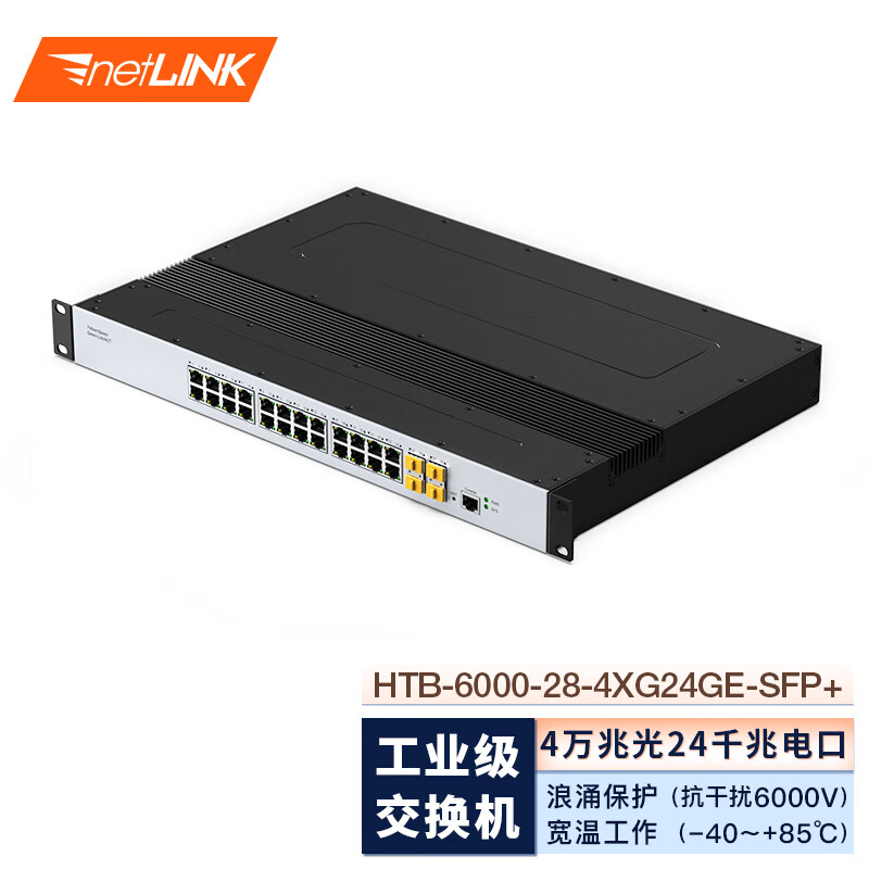 netlink 24口千兆以太网 4口万兆光工业交换机 管理型接入弱三层 机架