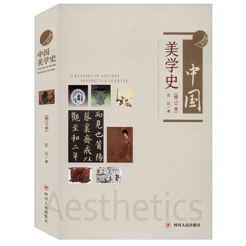 中国美学史（修订本）