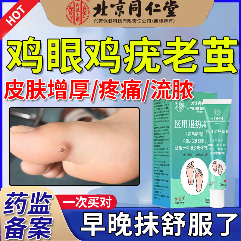 代文鸡眼膏去脚根肉刺脚趾垫跖疣瘊可搭鸡眼贴无痛脱落用药监备案cw